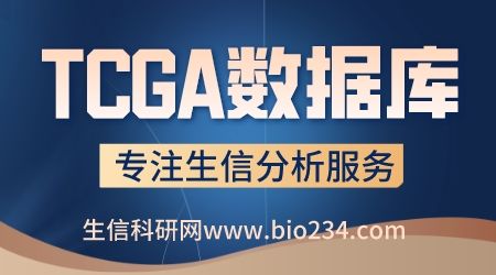 TCGA数据库