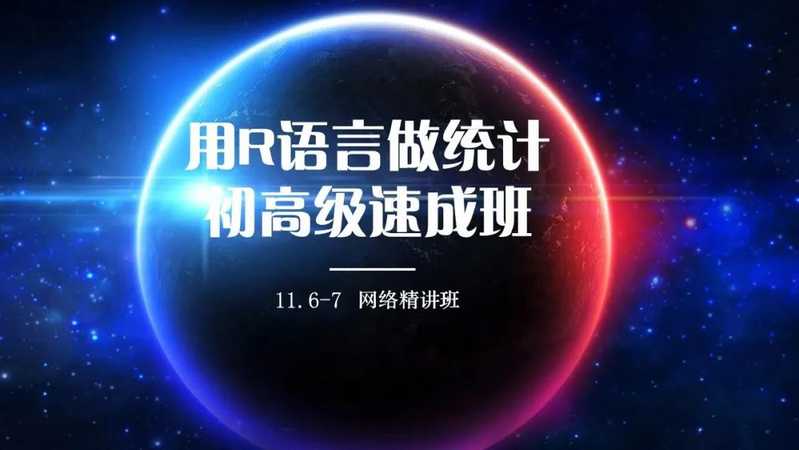 用R语言做统计初高级速成班（11.6-7 网络精讲班）莫乎XM30