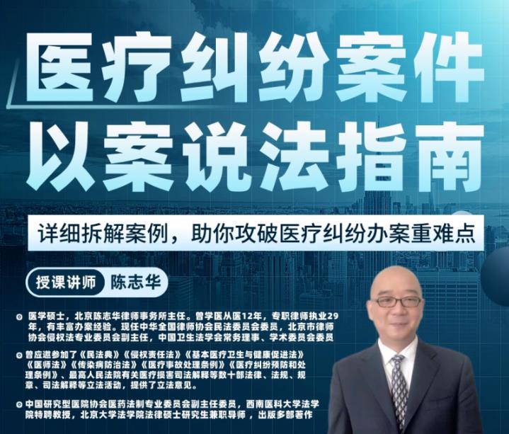 2门合集-陈志华：医疗纠纷案件实务操作一门通智元WK01