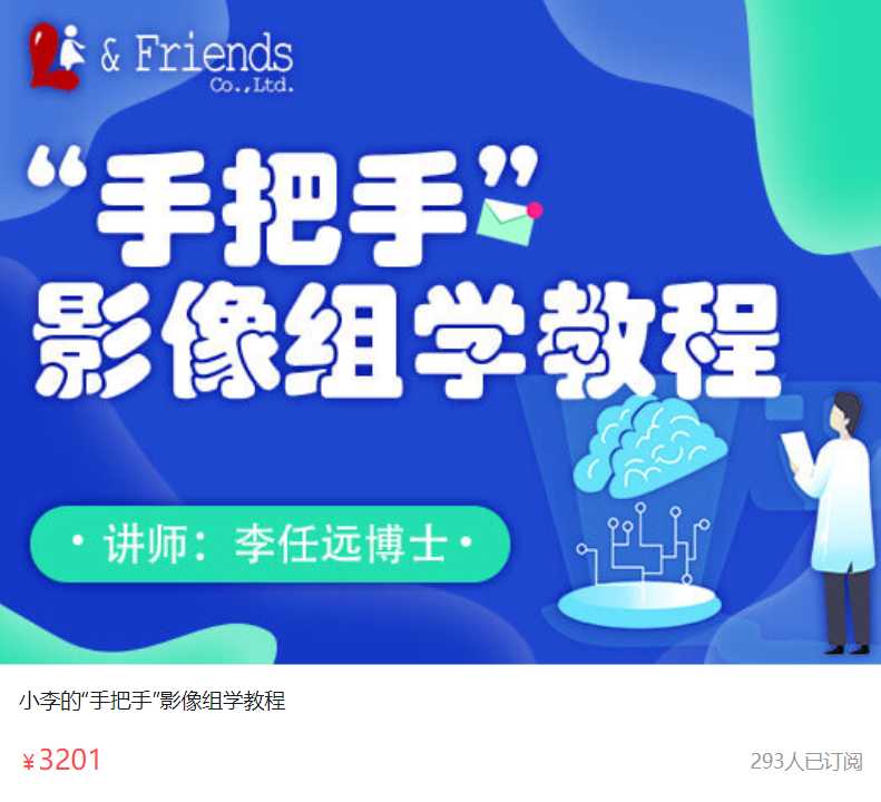 小李的“手把手”影像组学课程NT01
