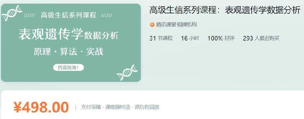高级生信系列课程：表观遗传学数据分析孟浩巍ZM02