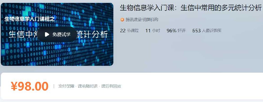 生物信息学入门课：生信中常用的多元统计分析孟浩巍ZM01