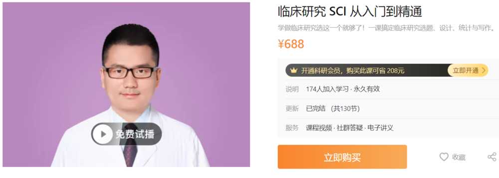 临床研究SCI从入门到精通dxy-A101