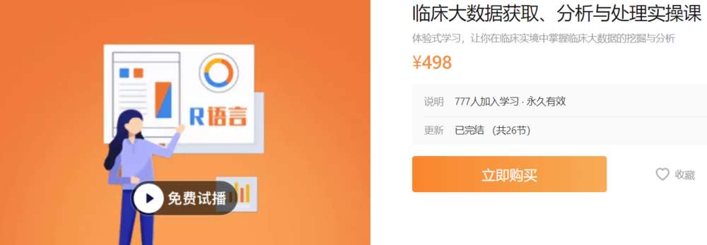 临床大数据获取、分析与处理实操课dxy-A003