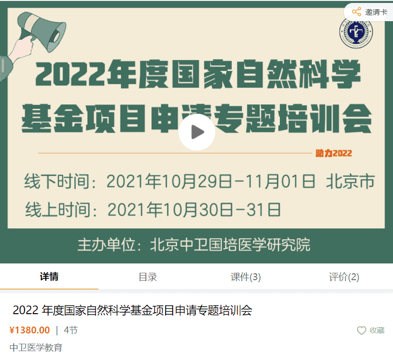 2022年国家自然科学基金申请专题培训班中卫医学教育XZ01