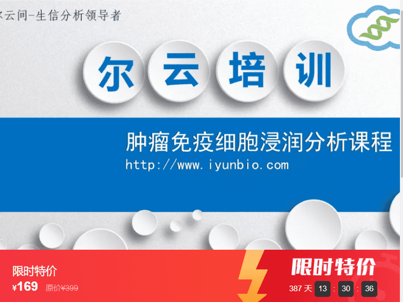 TCGA数据库肿瘤免疫细胞浸润分析教程尔云间YE04
