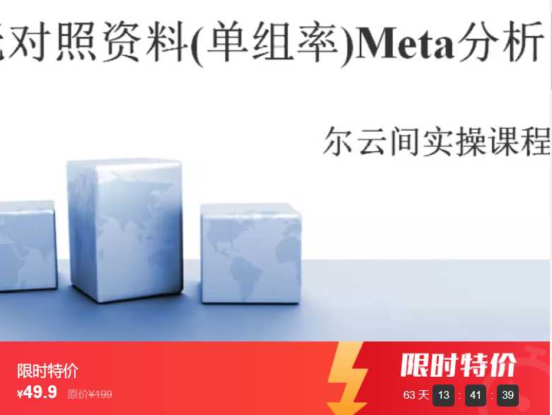 单组率meta分析：掌握四大软件的操作尔云间YE03