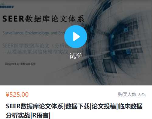 SEER数据库论文体系数据下载论文投稿临床数据分析实战R语言雷枪YL01