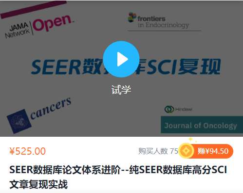 SEER数据库论文体系进阶--纯SEER数据库高分SCI文章复现实战雷枪YL02