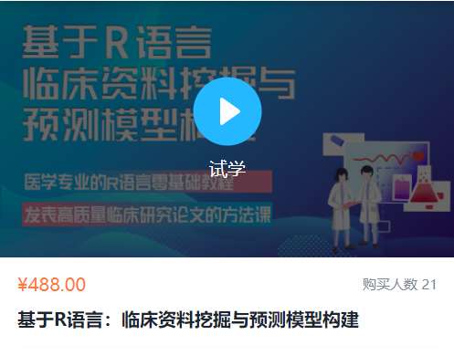 基于R临床资料挖掘与预测模型构建募格YM13