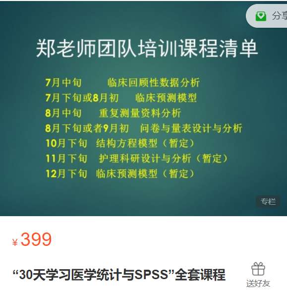 医学统计学与SPSS课程郑老师YZ06