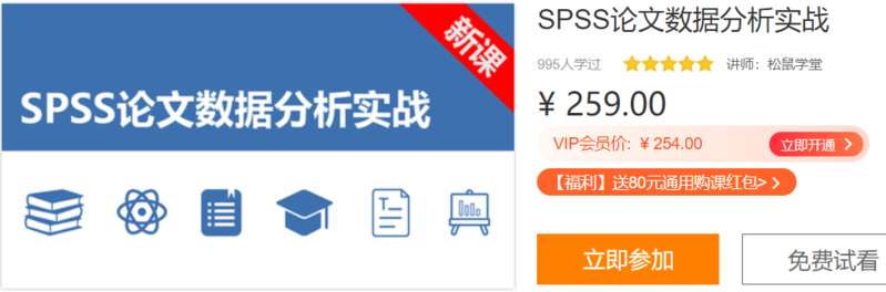 SPSS论文数据分析实战统计松鼠学堂ZD52