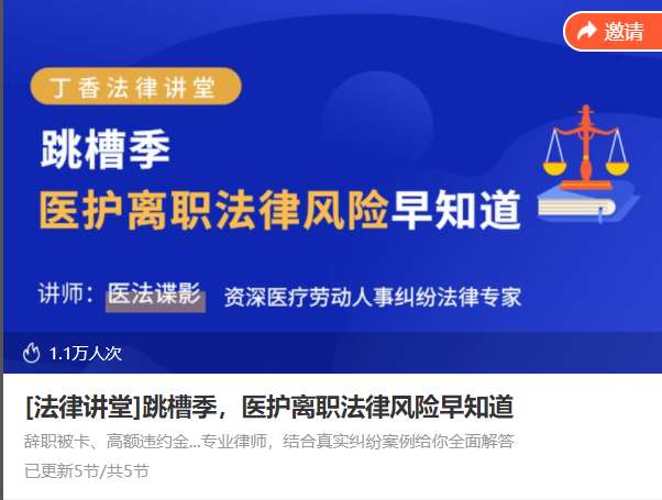 跳槽季，医护离职法律风险早知道医法碟影音频ZY01
