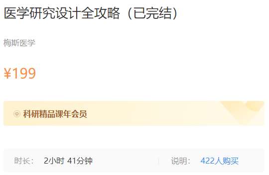 医学研究设计全攻略梅斯MK25