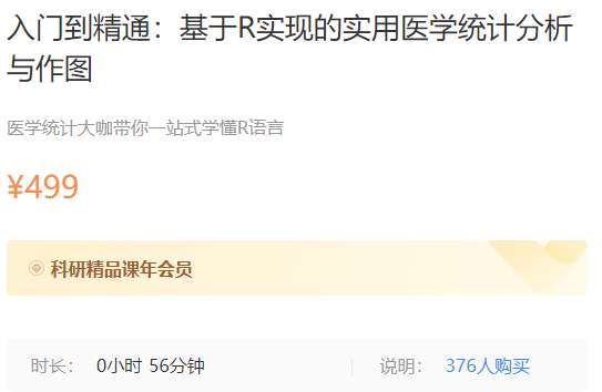 续新-入门到精通：基于R实现的实用医学统计分析与作图梅斯MK110