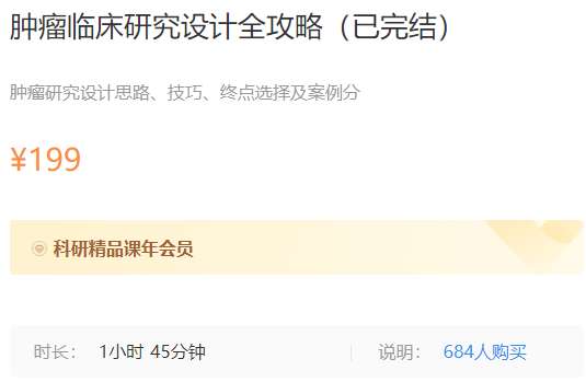 肿瘤临床研究设计全攻略梅斯MK21