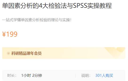 单因素分析的4大检验法与SPSS实操教程梅斯MK19