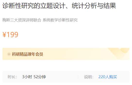诊断性研究的立题设计、统计分析与结果梅斯MK16