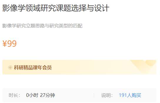 影像学领域研究课题选择与设计梅斯MK107