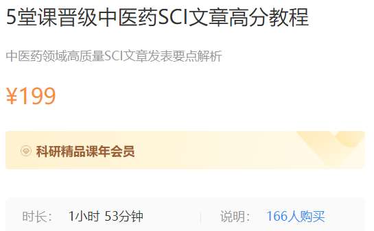 5堂课晋级中医药SCI文章高分教程梅斯MK108