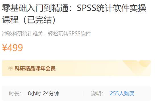 零基础入门到精通：SPSS统计软件实操课程梅斯MK05