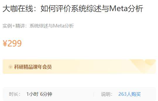 大咖在线：如何评价系统综述与Meta分析梅斯MK01