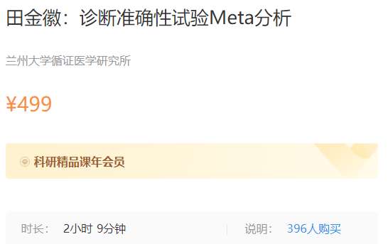 续新-田金徽：诊断准确性试验Meta分析梅斯MK35