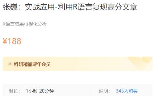续新-张巍：实战应用-利用R语言复现高分文章梅斯MK36