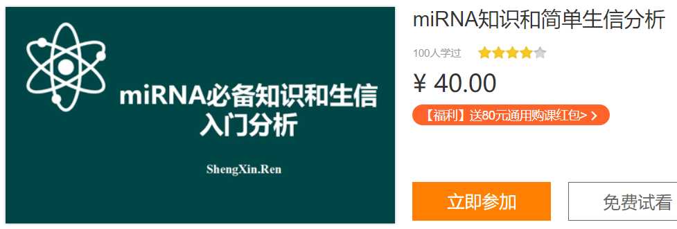 miRNA知识和简单生信分析生信人I03
