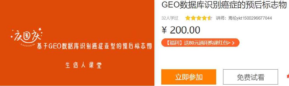 GEO数据库识别癌症的预后标志物生信人IB01