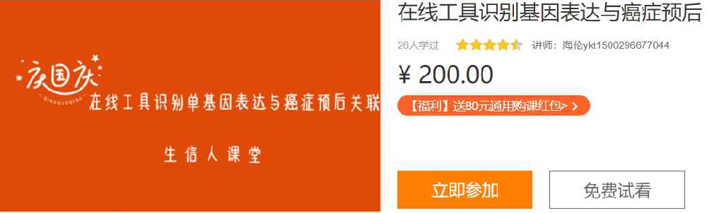 在线工具识别基因表达与癌症预后生信人IB06