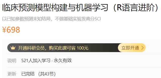 临床预测模型构建与机器学习（R语言进阶）dxy-A32