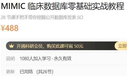 MIMIC临床数据库零基础实战教程丁香园A49