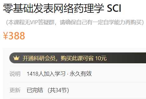 零基础发表网络药理学SCI丁香园A50