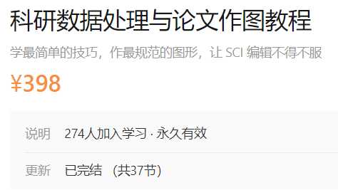 科研数据处理与论文作图教程dxy-AP08