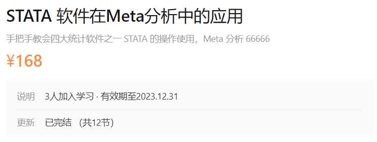 Stata软件在Meta分析中的应用dxy-A28