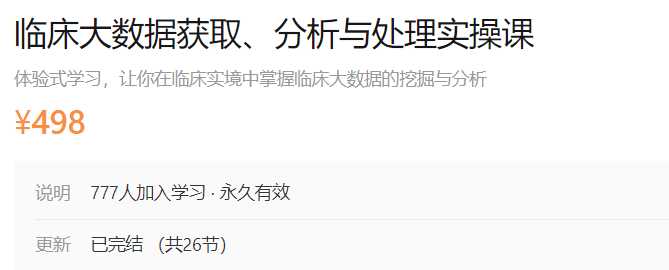 挖掘临床大数据获取分析与处理发表自己的论文dxy-A67