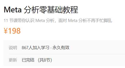 Meta分析零基础教程丁香园AP01