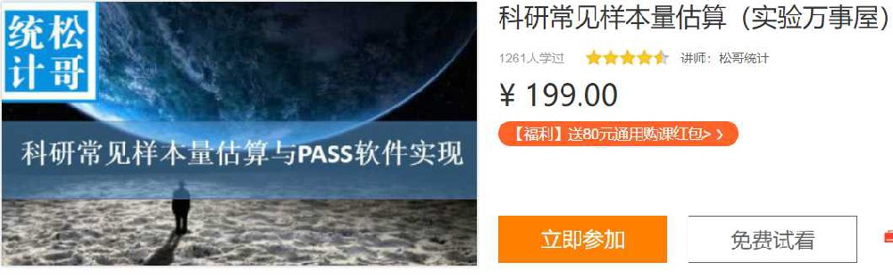 科研常见样本量估算(松哥)实验万事屋CS05