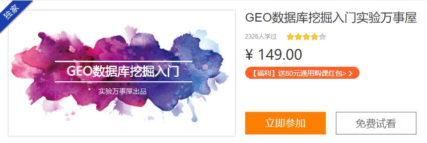 GEO数据库挖掘入门实验万事屋C016
