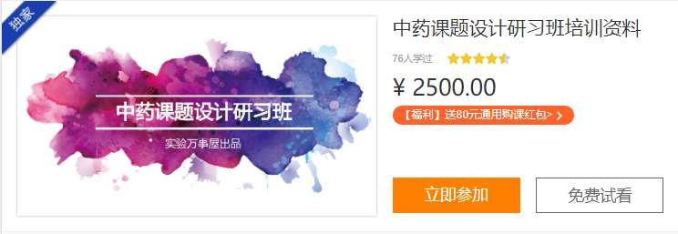中药课题设计研习班培训资料实验万事屋C50