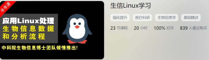 实战生信Linux学习易宝典DJ02