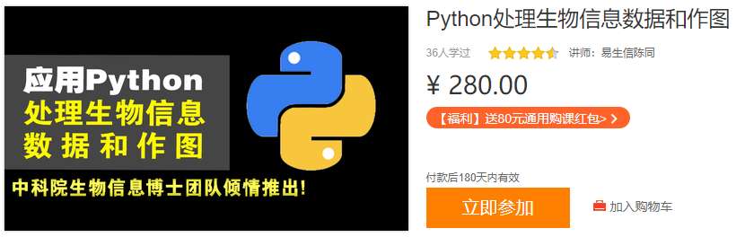 运用Python处理生物信息数据和作图易宝典DJ03