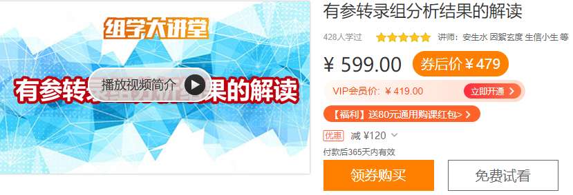 有参转录组分析结果的解读组学大讲堂DK47