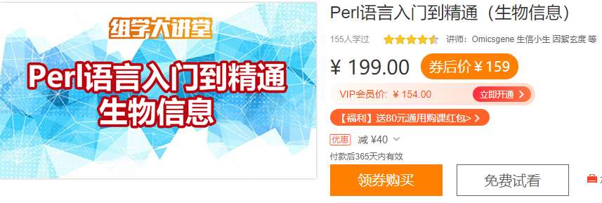 Perl语言入门到精通（生物信息）组学大讲堂DK44