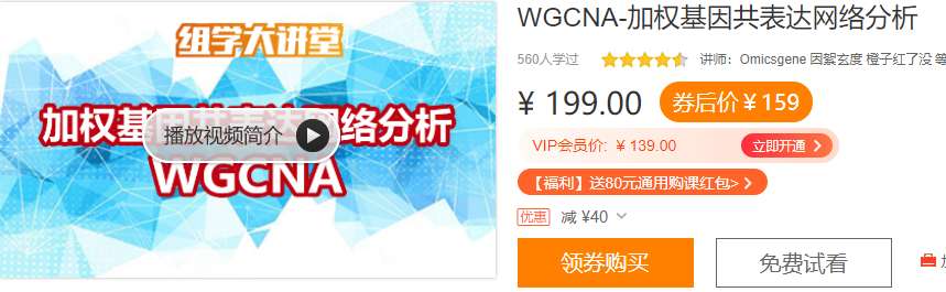 WGCNA-加权基因共表达网络分析组学大讲堂DK19