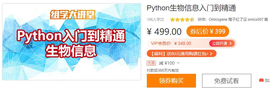 Python生物信息入门到精通组学大讲堂DK23