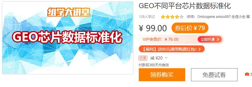 GEO不同平台芯片数据标准化组学大讲堂DK34