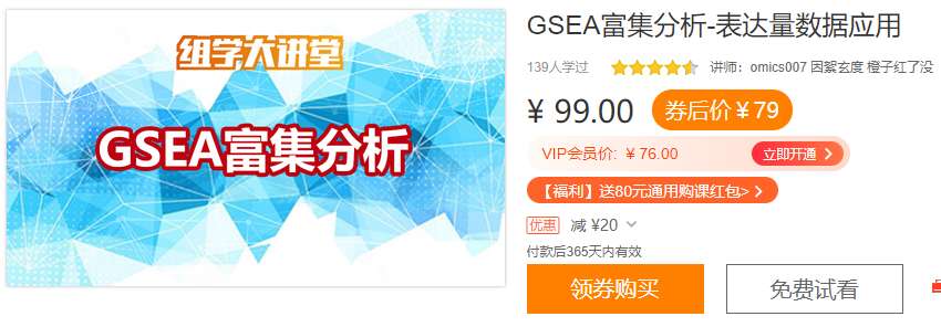 GSEA富集分析-表达量数据应用组学大讲堂DK35