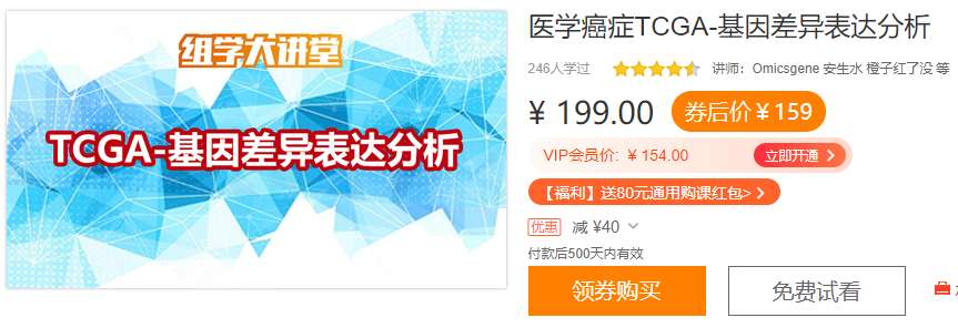 医学癌症TCGA-基因差异表达分析组学大讲堂DK11